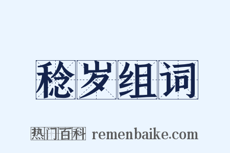 稔岁组词是什么意思的图片